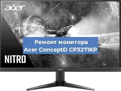 Замена конденсаторов на мониторе Acer ConceptD CP3271KP в Тюмени